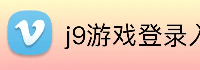 j9游戏登录入口 Logo